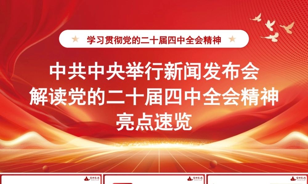 中共中央举行新闻发布会解读党的二十届四中全会精神