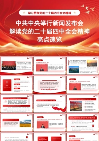 中共中央举行新闻发布会解读党的二十届四中全会精神