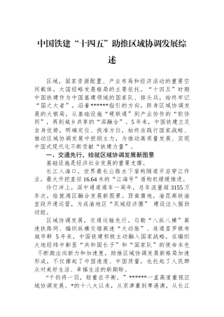 中国铁建“十四五”助推区域协调发展综述