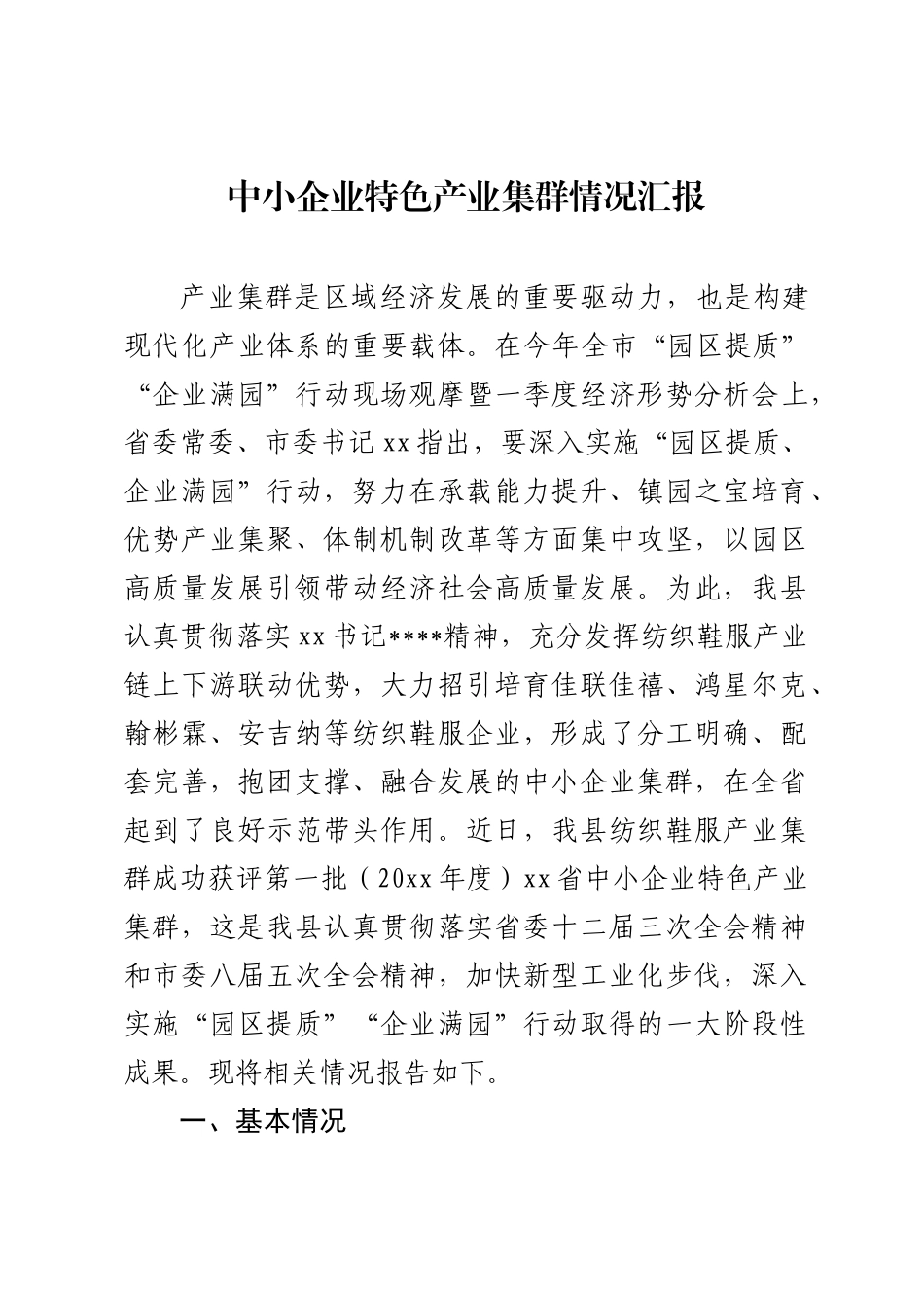 中小企业特色产业集群发展情况报告_第1页