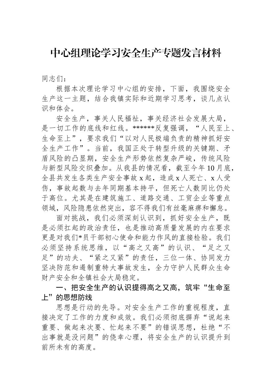 中心组理论学习安全生产专题发言材料_第1页