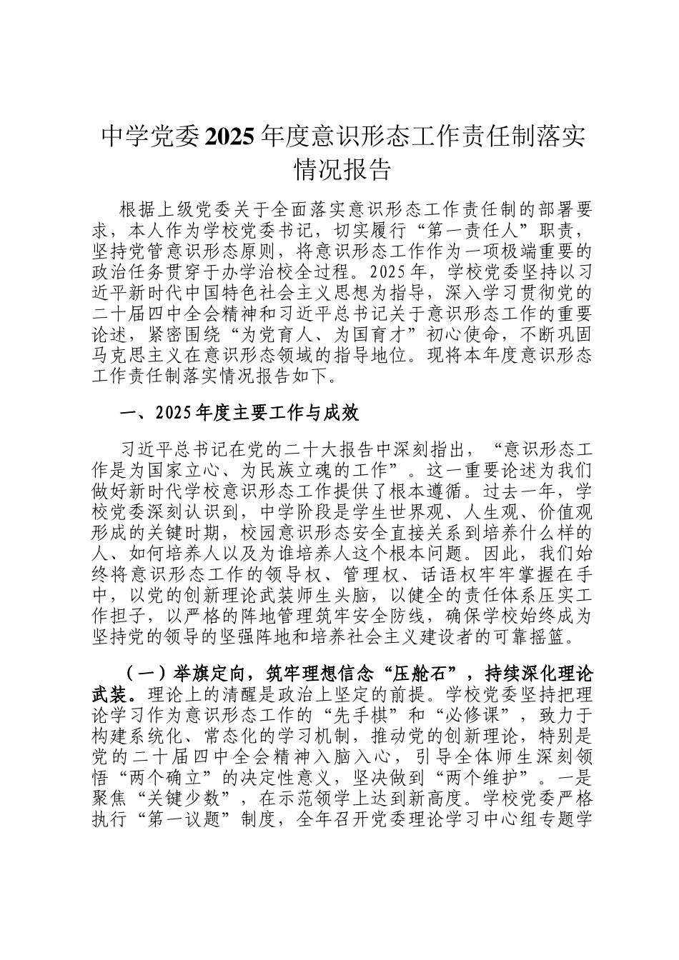 中学党委2025年度意识形态工作责任制落实情况报告_第1页