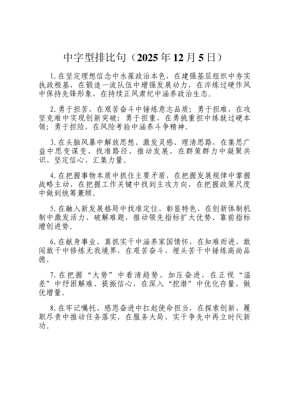 中字型排比句（2025年12月5日）_第1页