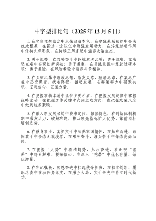 中字型排比句（2025年12月5日）