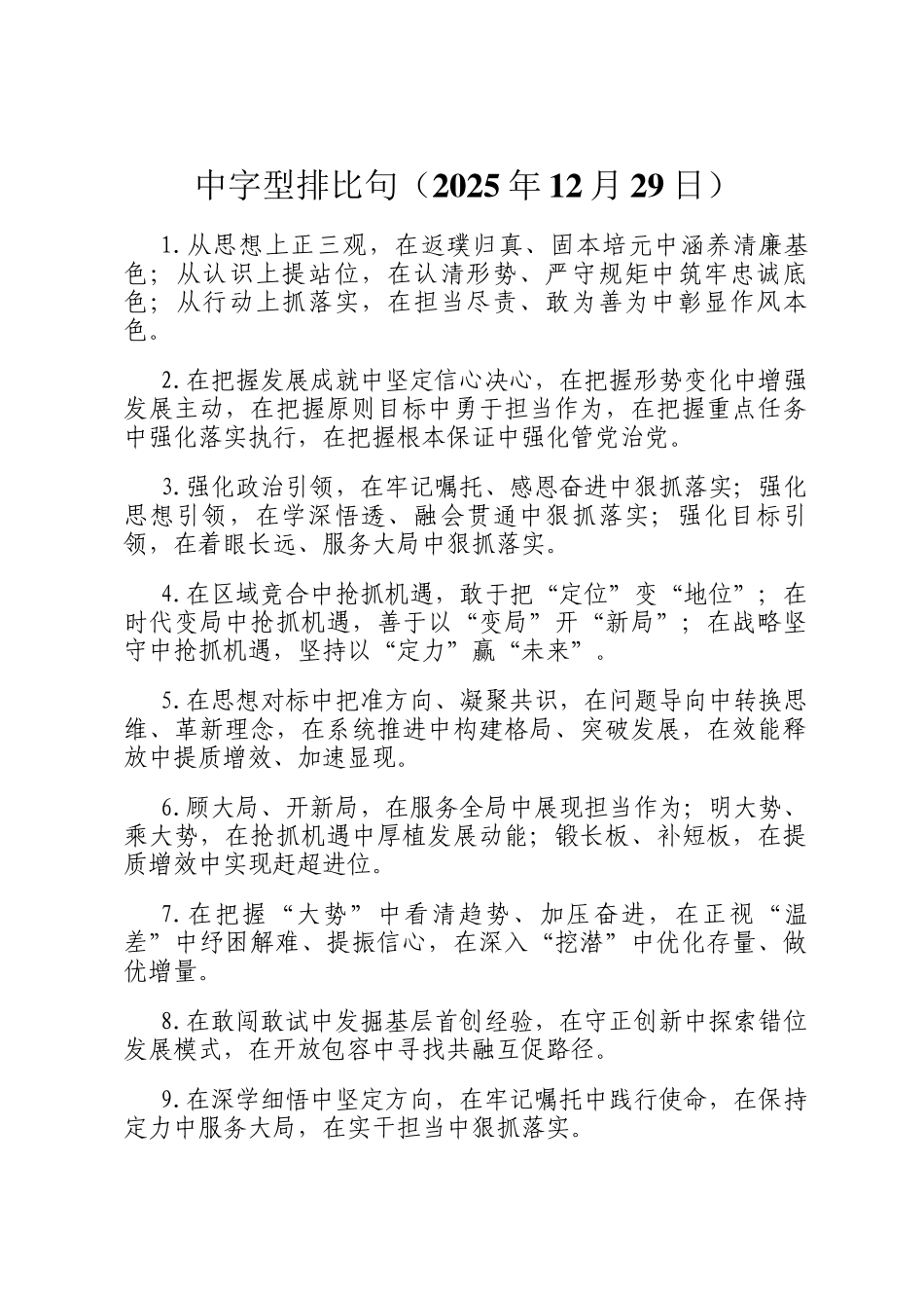 中字型排比句（2025年12月29日）_第1页