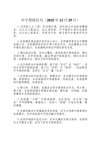 中字型排比句（2025年12月29日）
