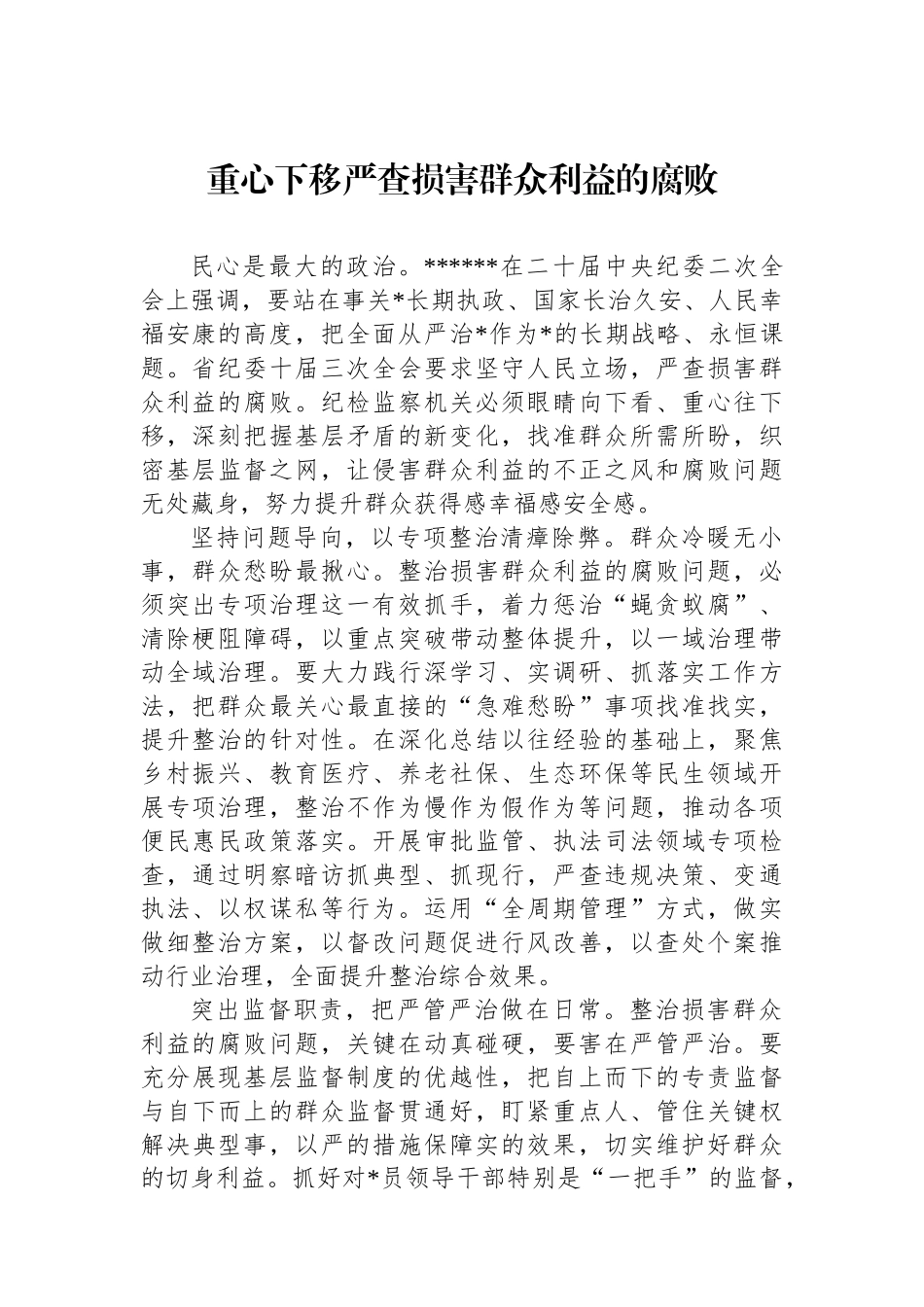 重心下移严查损害群众利益的腐败_第1页