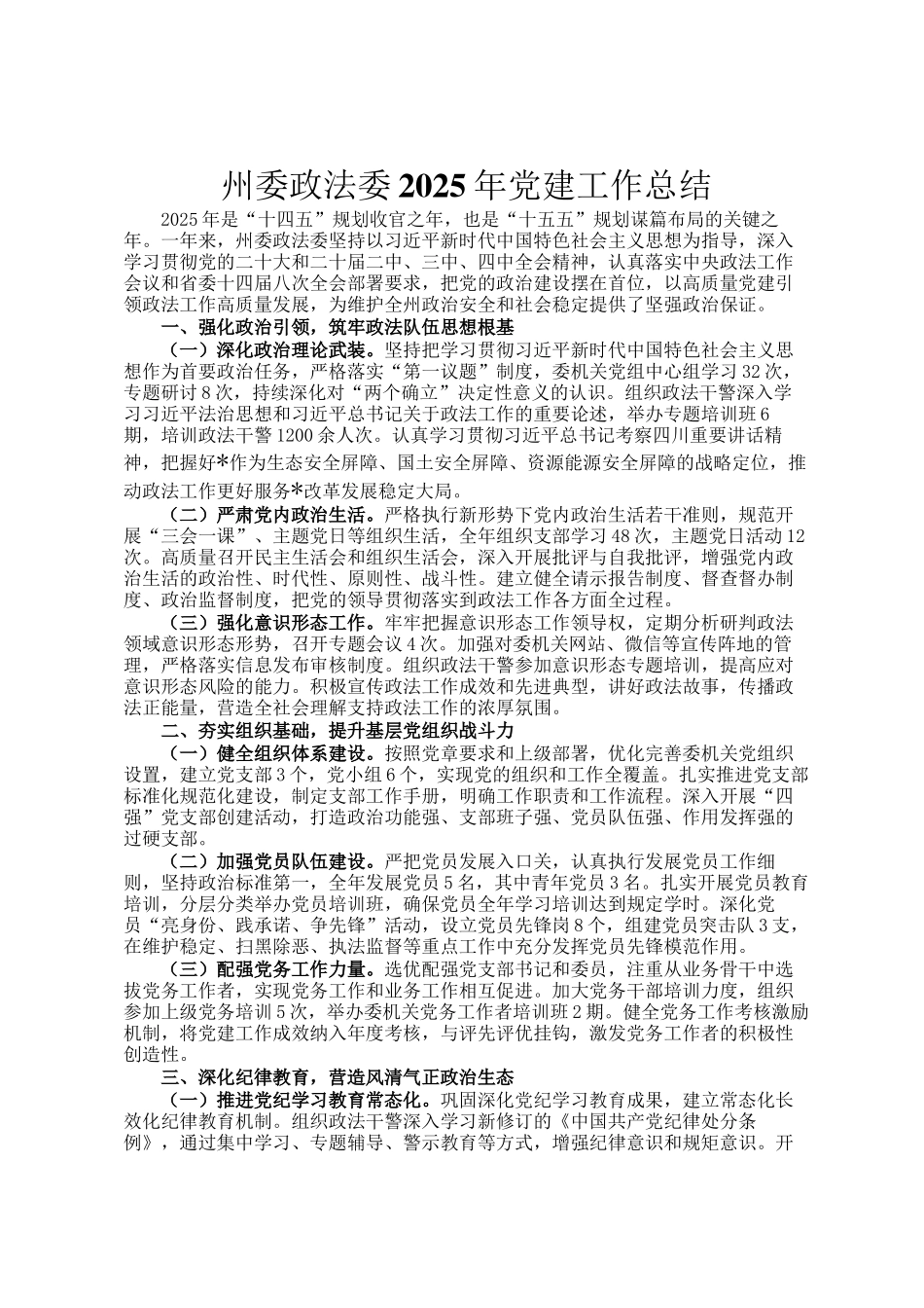 州委政法委2025年党建工作总结_第1页
