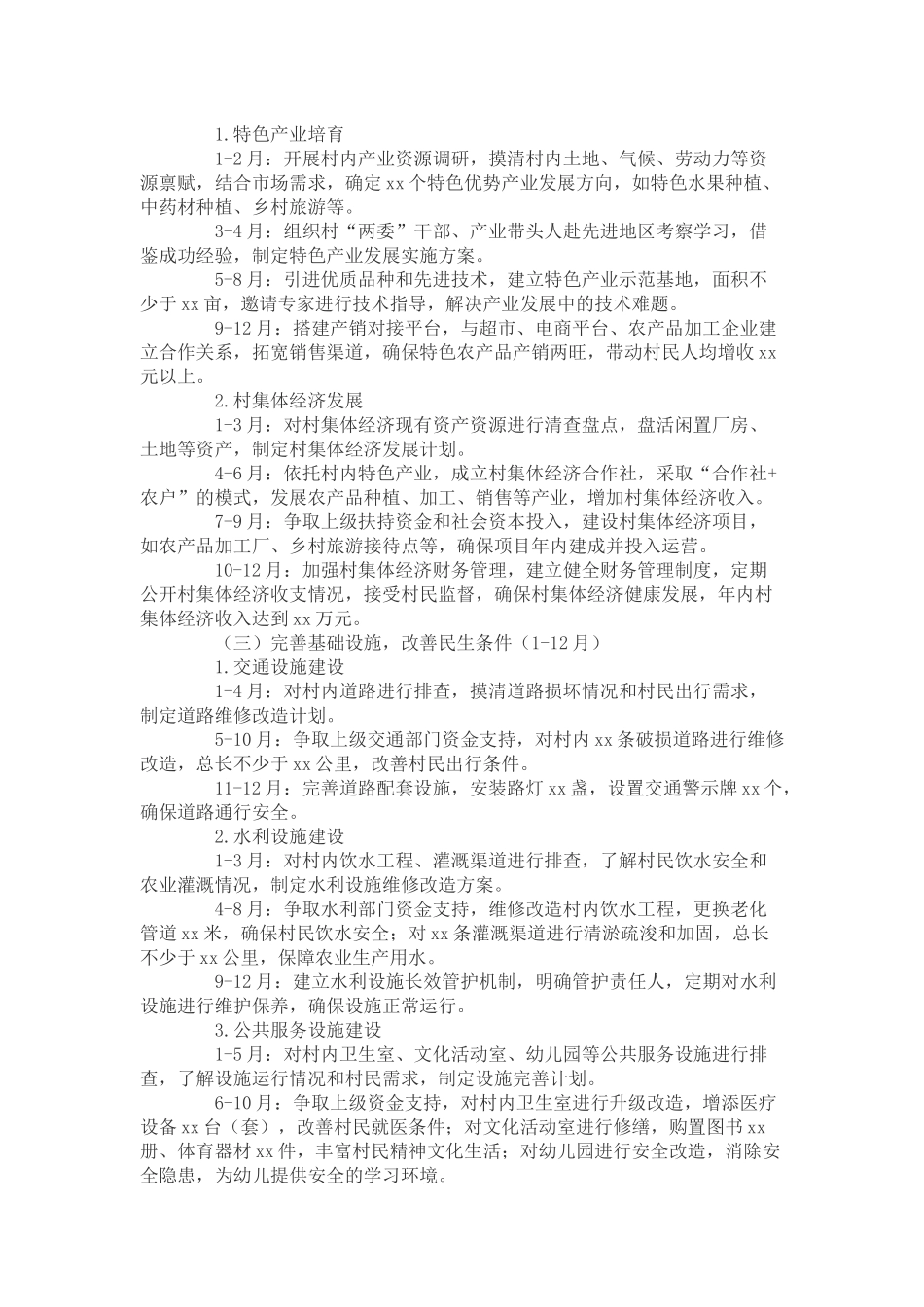 驻村年度工作安排和计划_第2页