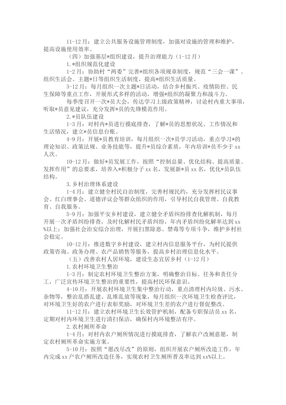 驻村年度工作安排和计划_第3页