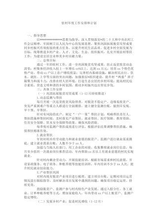 驻村年度工作安排和计划