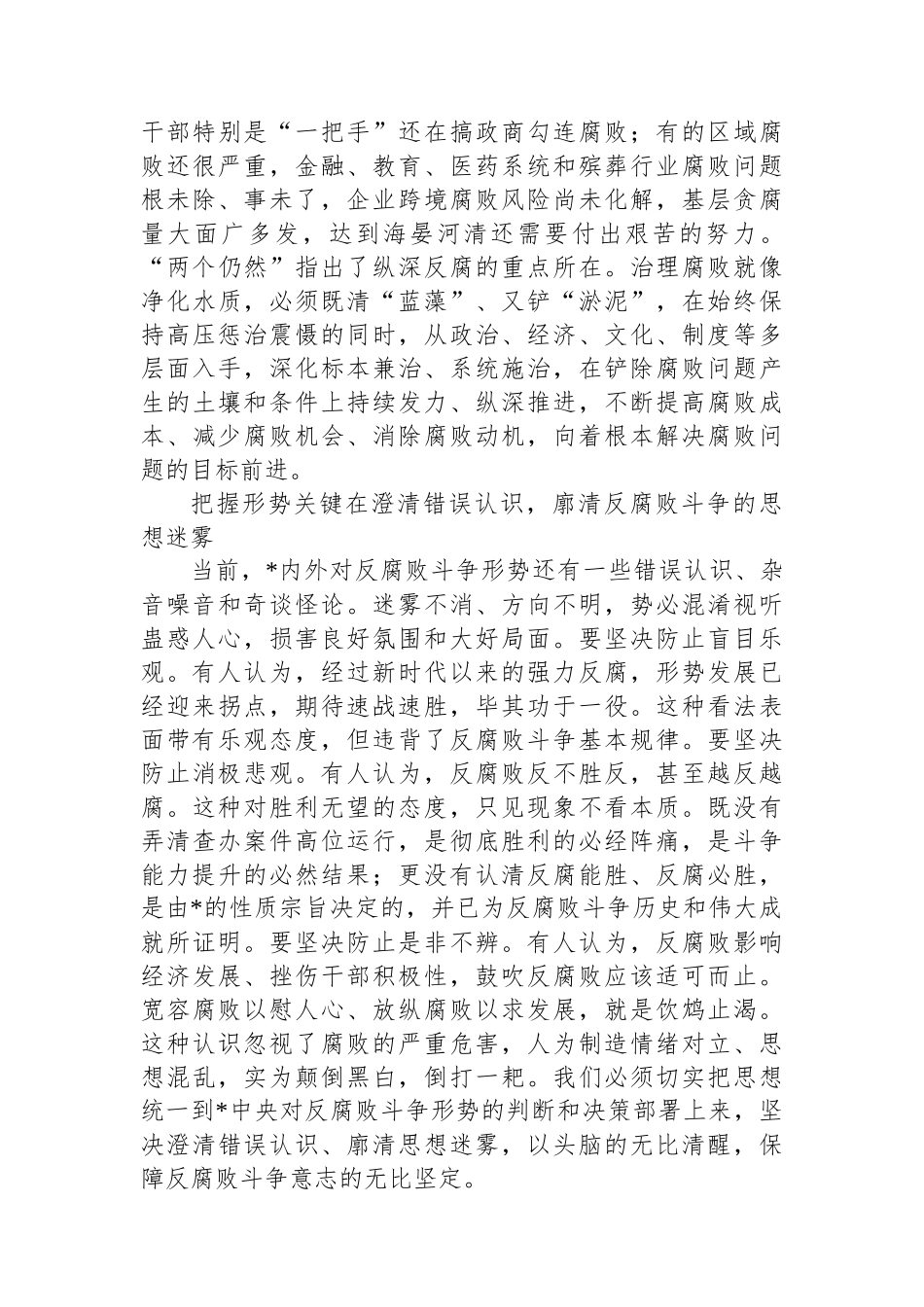 准确把握、清醒认识当前反腐败斗争形势_第3页