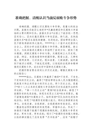 准确把握、清醒认识当前反腐败斗争形势