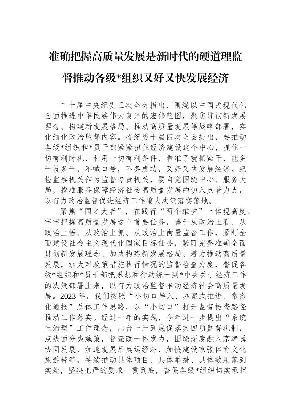 准确把握高质量发展是新时代的硬道理监督推动各级党组织又好又快发展经济_第1页