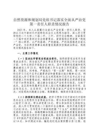 自然资源和规划局党组书记落实全面从严治党第一责任人职责情况报告