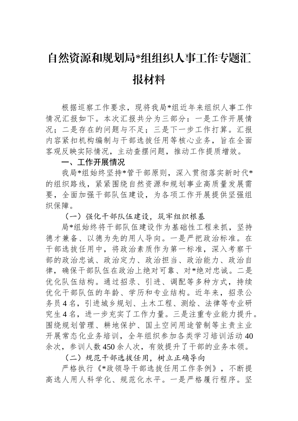 自然资源和规划局党组组织人事工作专题汇报材料_第1页
