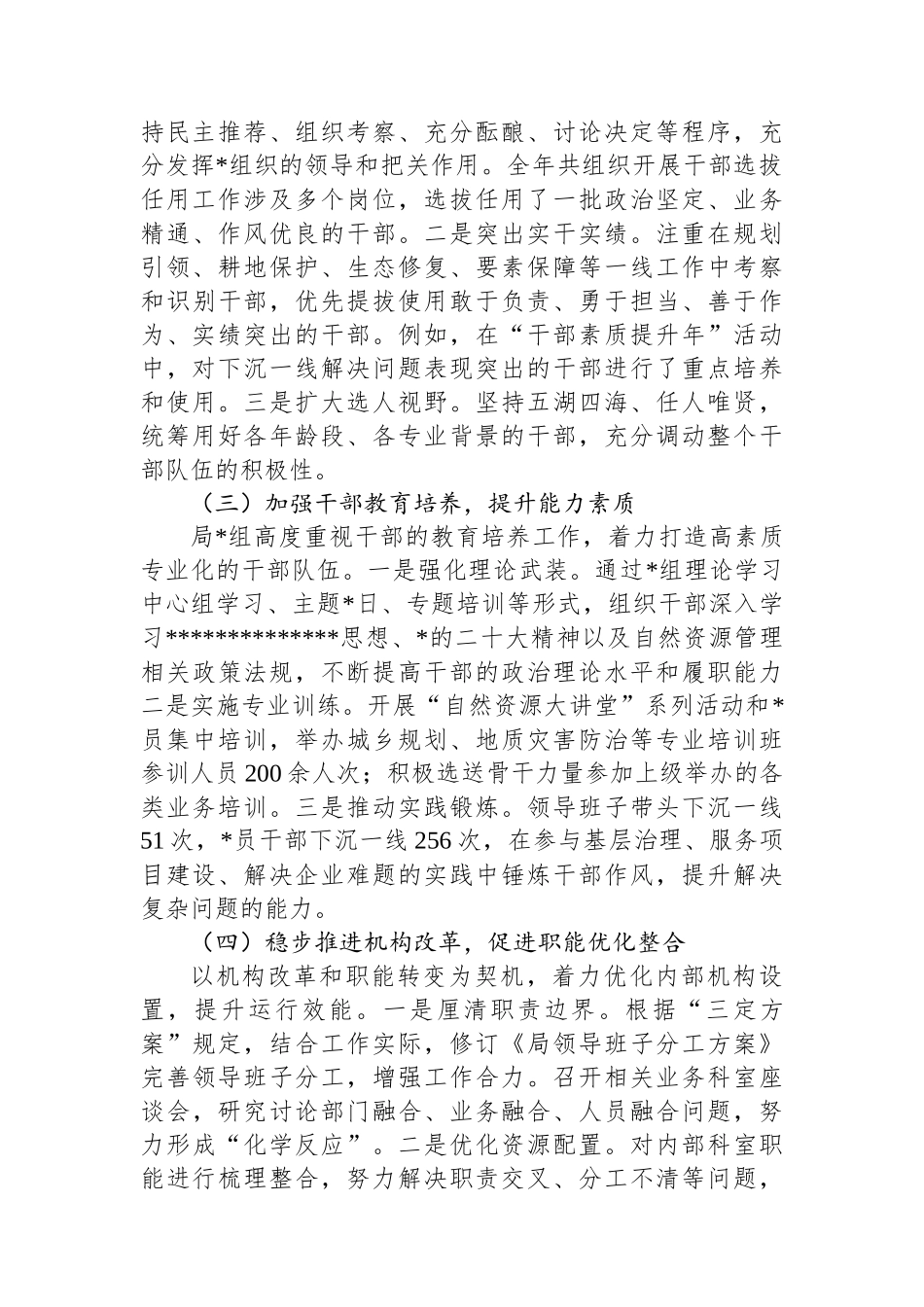 自然资源和规划局党组组织人事工作专题汇报材料_第2页