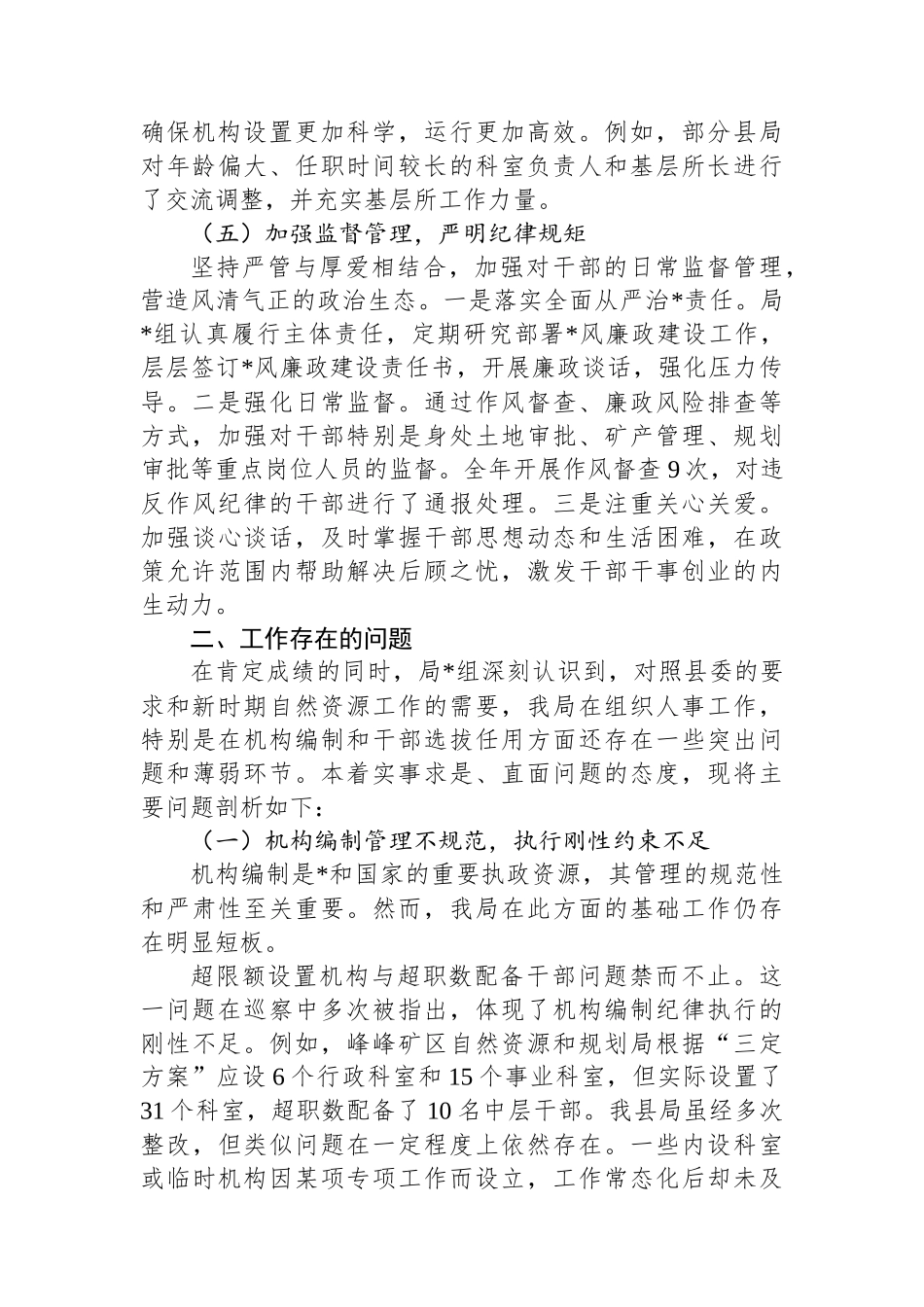 自然资源和规划局党组组织人事工作专题汇报材料_第3页