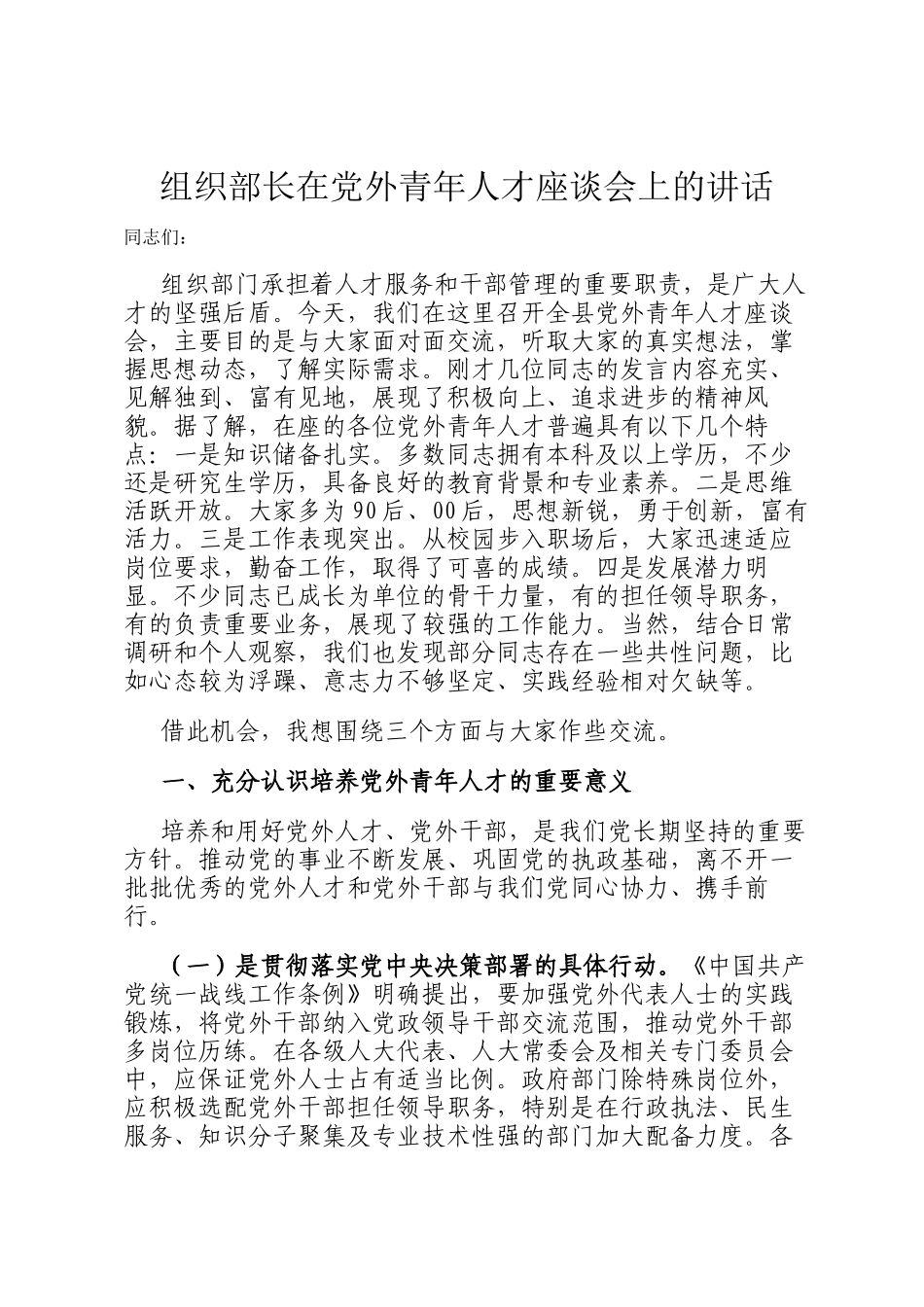 组织部长在党外青年人才座谈会上的讲话_第1页