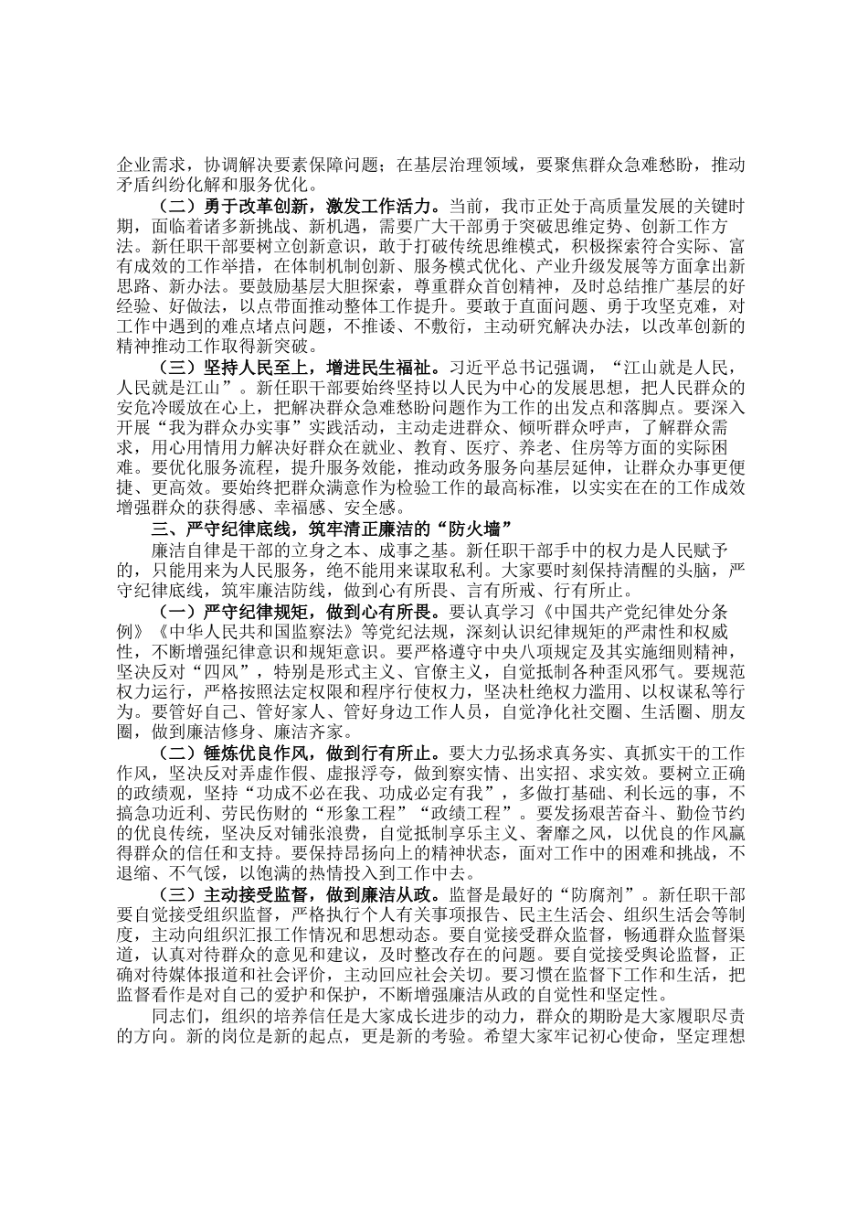 组织部长在新任职干部集体谈话会上的讲话_第2页