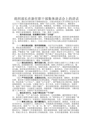 组织部长在新任职干部集体谈话会上的讲话