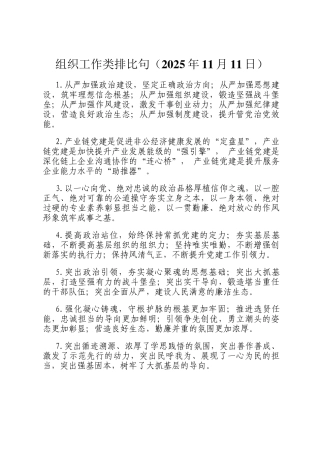 组织工作类排比句（2025年11月11日）