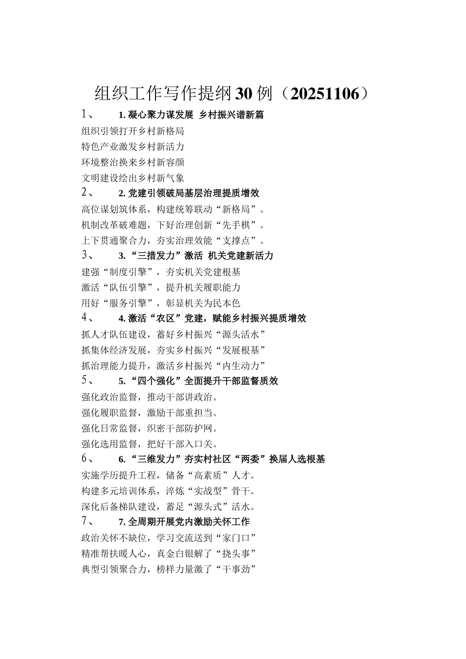组织工作写作提纲30例（20251106）_第1页