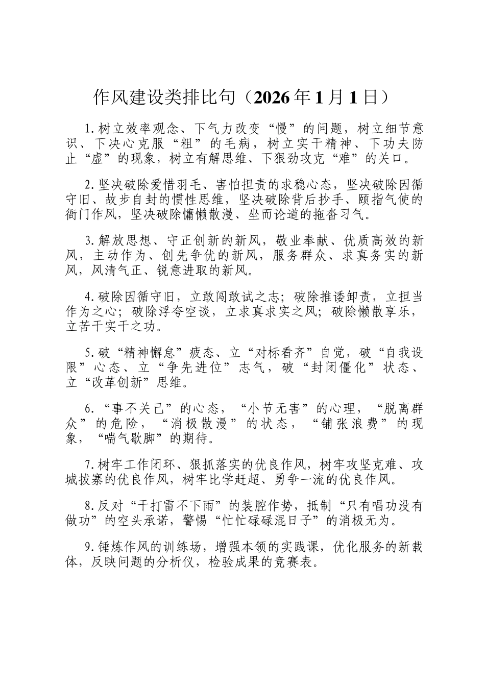 作风建设类排比句（2026年1月1日）_第1页