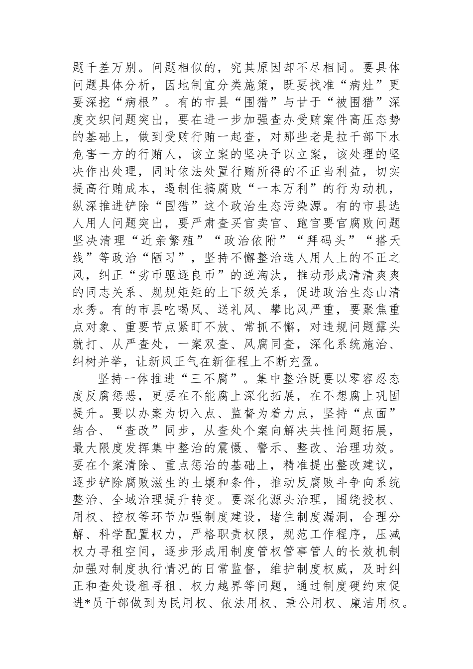 做到三个坚持+推动重点市县腐败问题集中整治深入开展_第2页