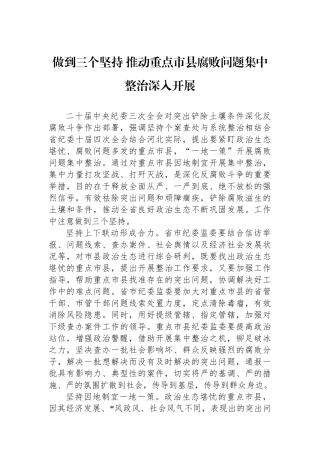 做到三个坚持+推动重点市县腐败问题集中整治深入开展