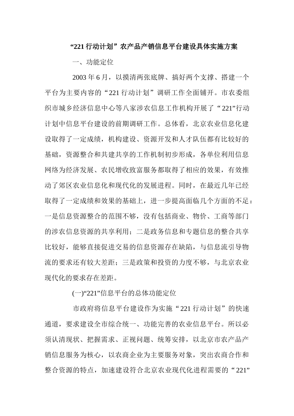 “221行动计划”农产品产销信息平台建设具体实施方案_第1页