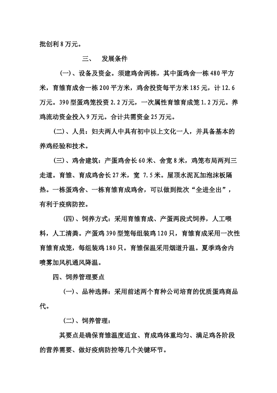 “1638”优质蛋鸡高效饲养模式_第2页