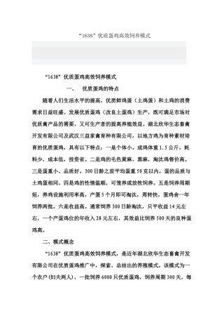 “1638”优质蛋鸡高效饲养模式