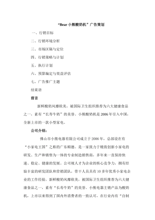 “Bear小熊酸奶机”广告策划方案