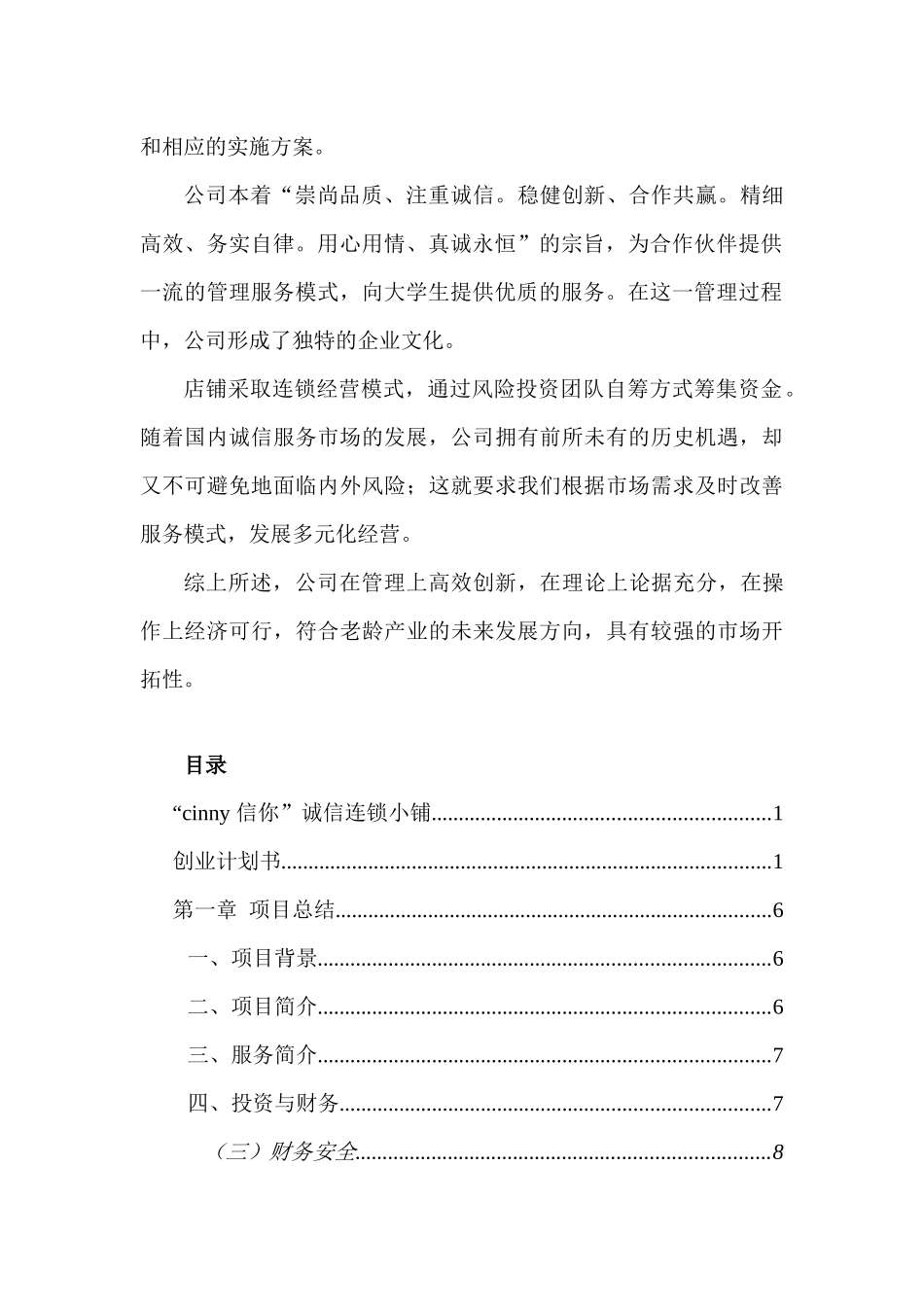 “cinny 信你”诚信连锁小铺创业计划书_第3页