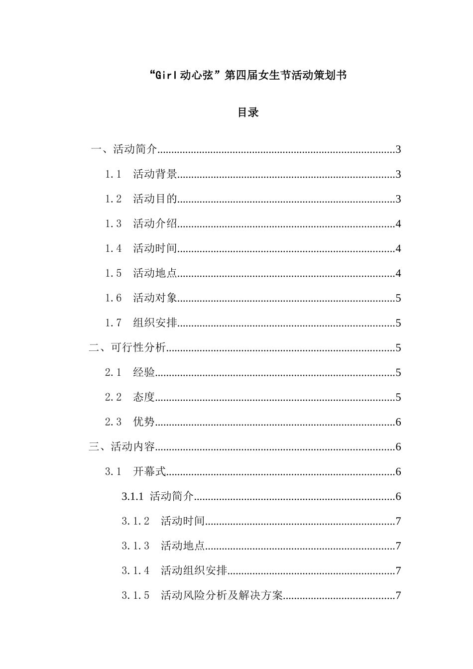 “Girl动心弦”第四届女生节活动策划书_第1页