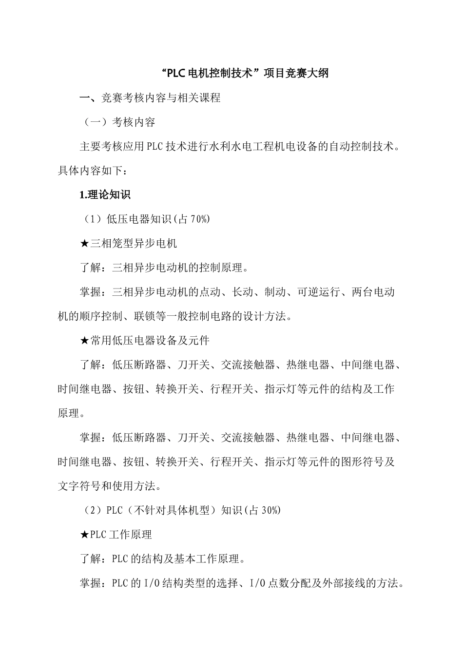 “PLC电机控制技术”项目竞赛大纲_第1页