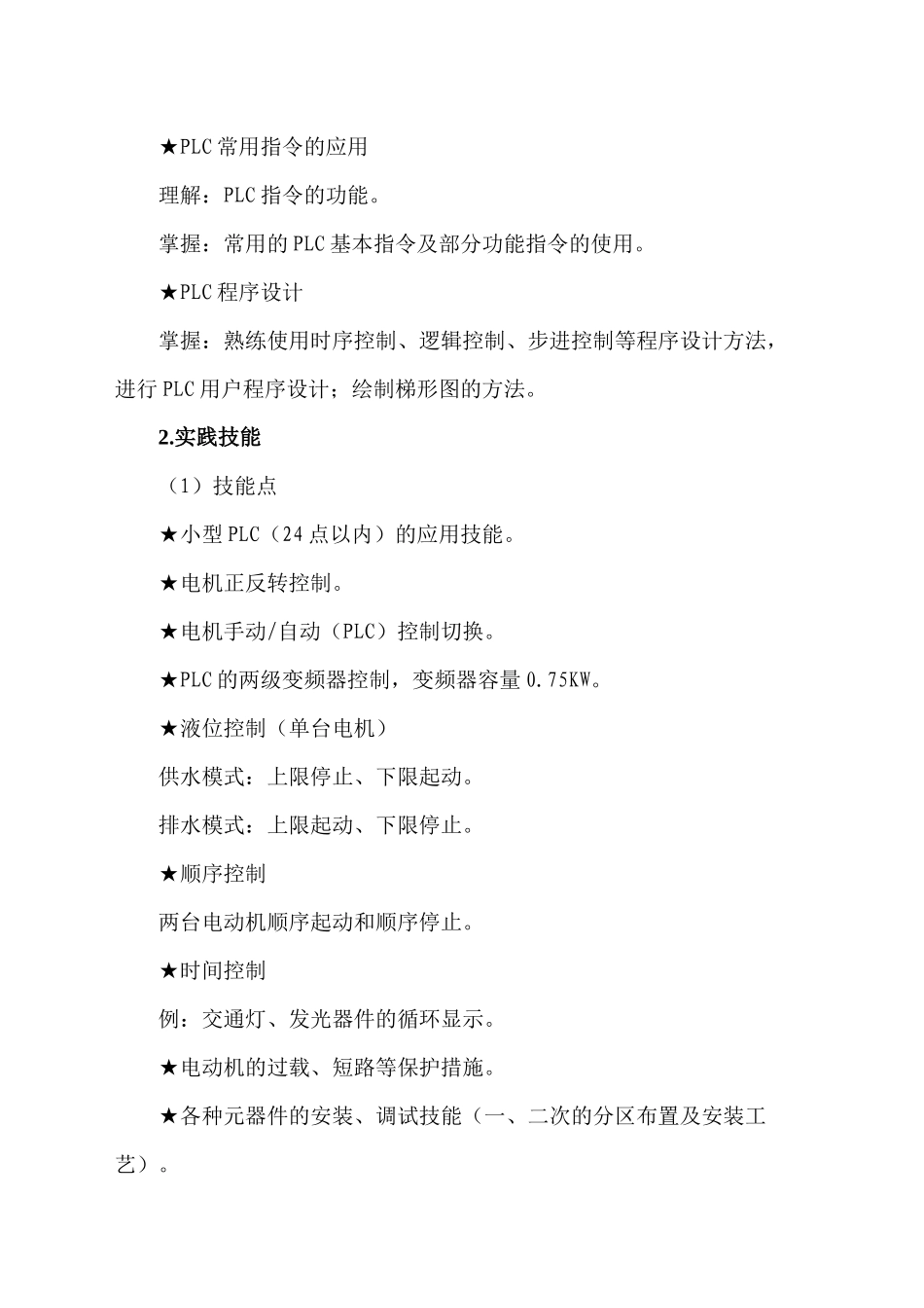 “PLC电机控制技术”项目竞赛大纲_第2页