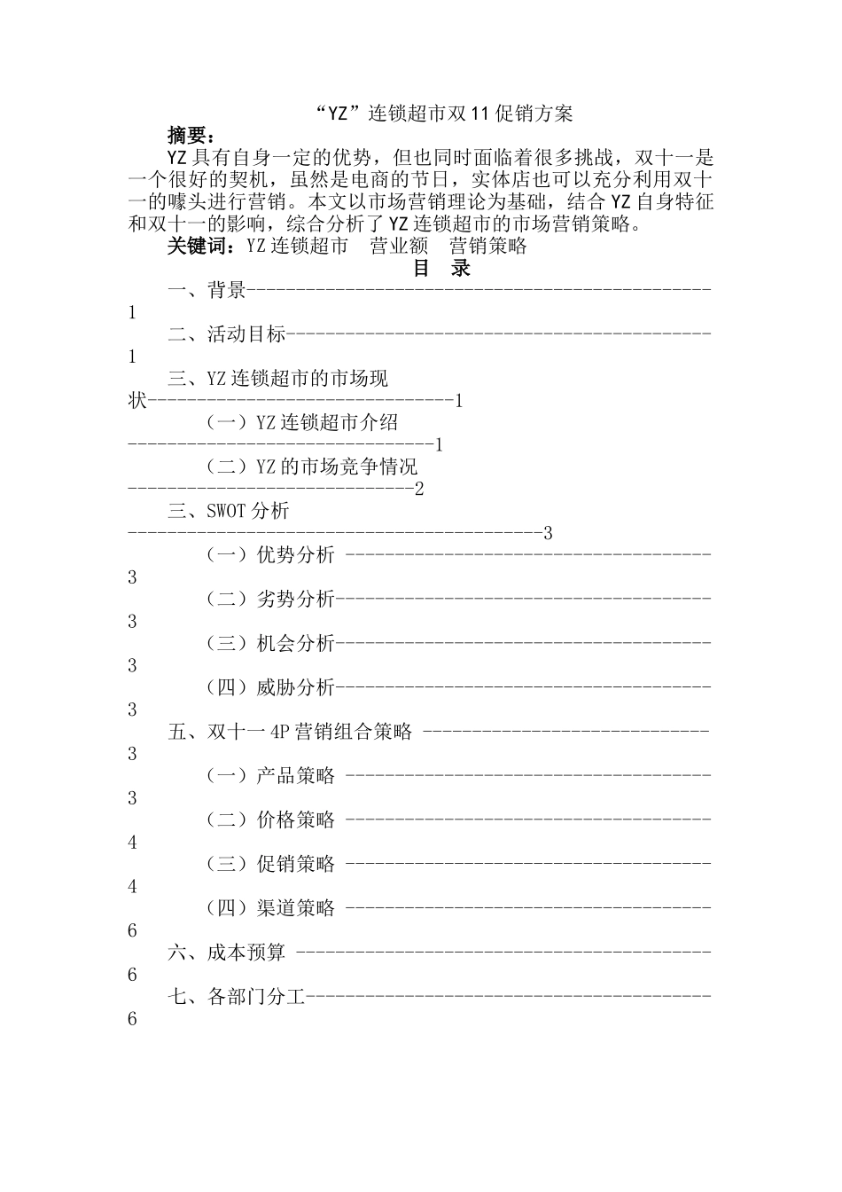 “YZ”连锁超市双11促销方案_第1页