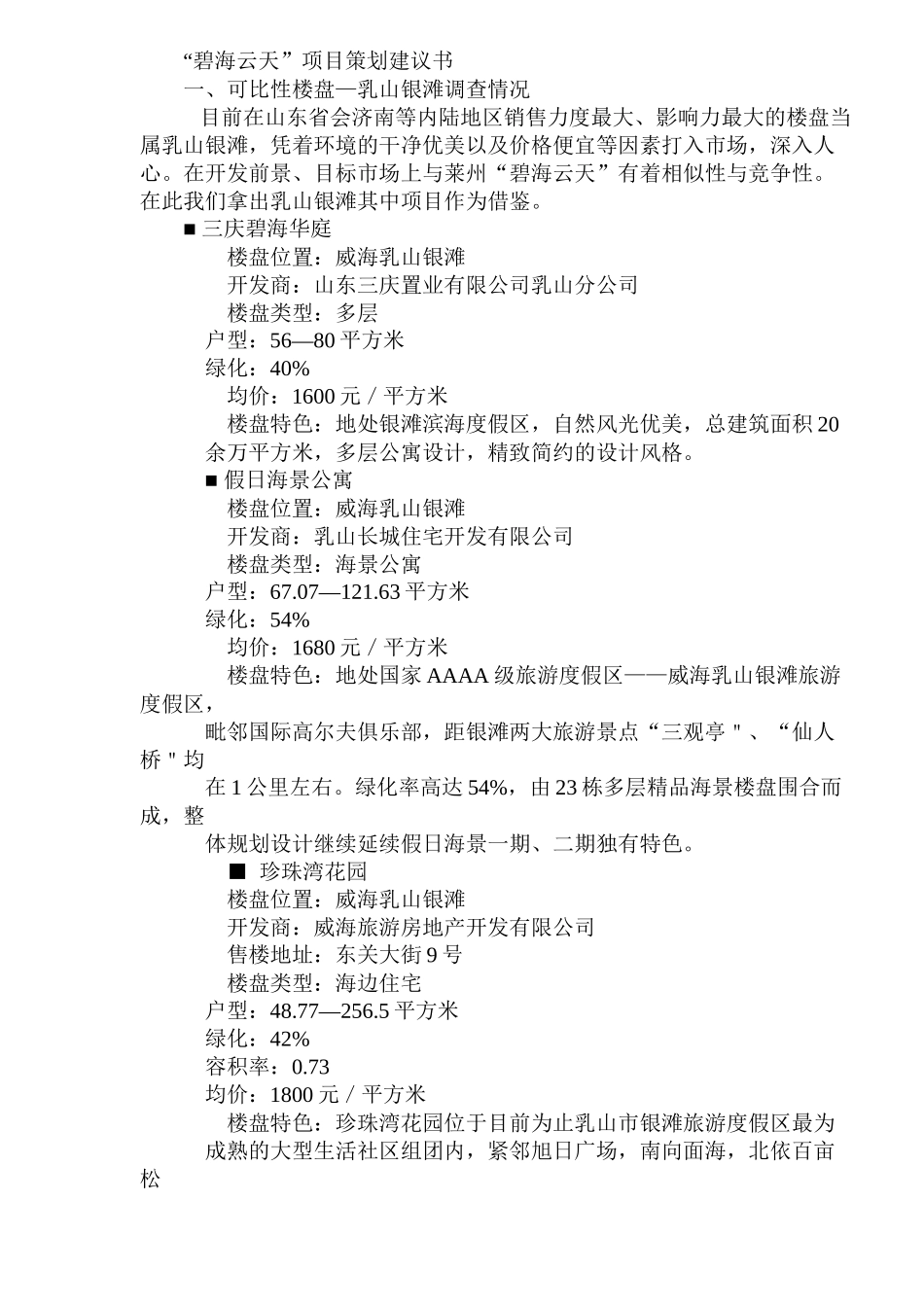“碧海云天”项目策划建议书_第1页