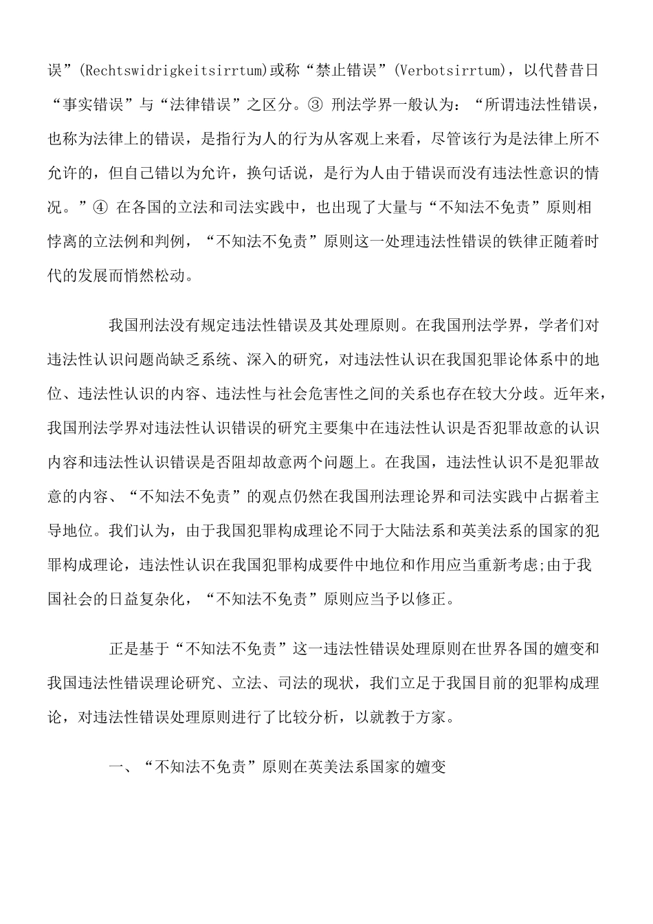 “不知法不免责”原则价值的嬗变与选择——违法性错误理论与实践发展的比较考察及借鉴_第2页
