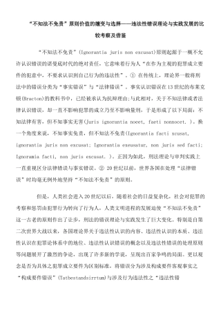 “不知法不免责”原则价值的嬗变与选择——违法性错误理论与实践发展的比较考察及借鉴