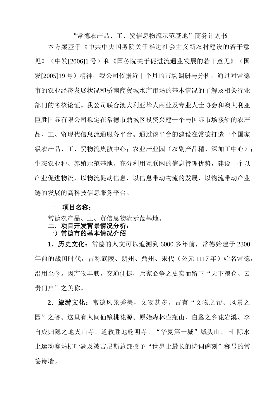 “常德农产品、工、贸信息物流示范基地”商务计划书_第1页