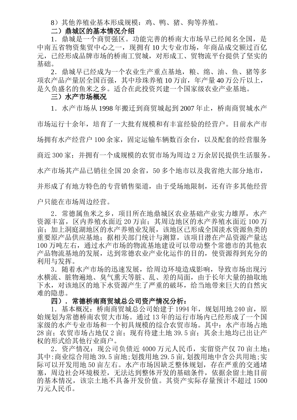 “常德农产品、工、贸信息物流示范基地”商务计划书_第3页