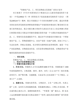 “常德农产品、工、贸信息物流示范基地”商务计划书