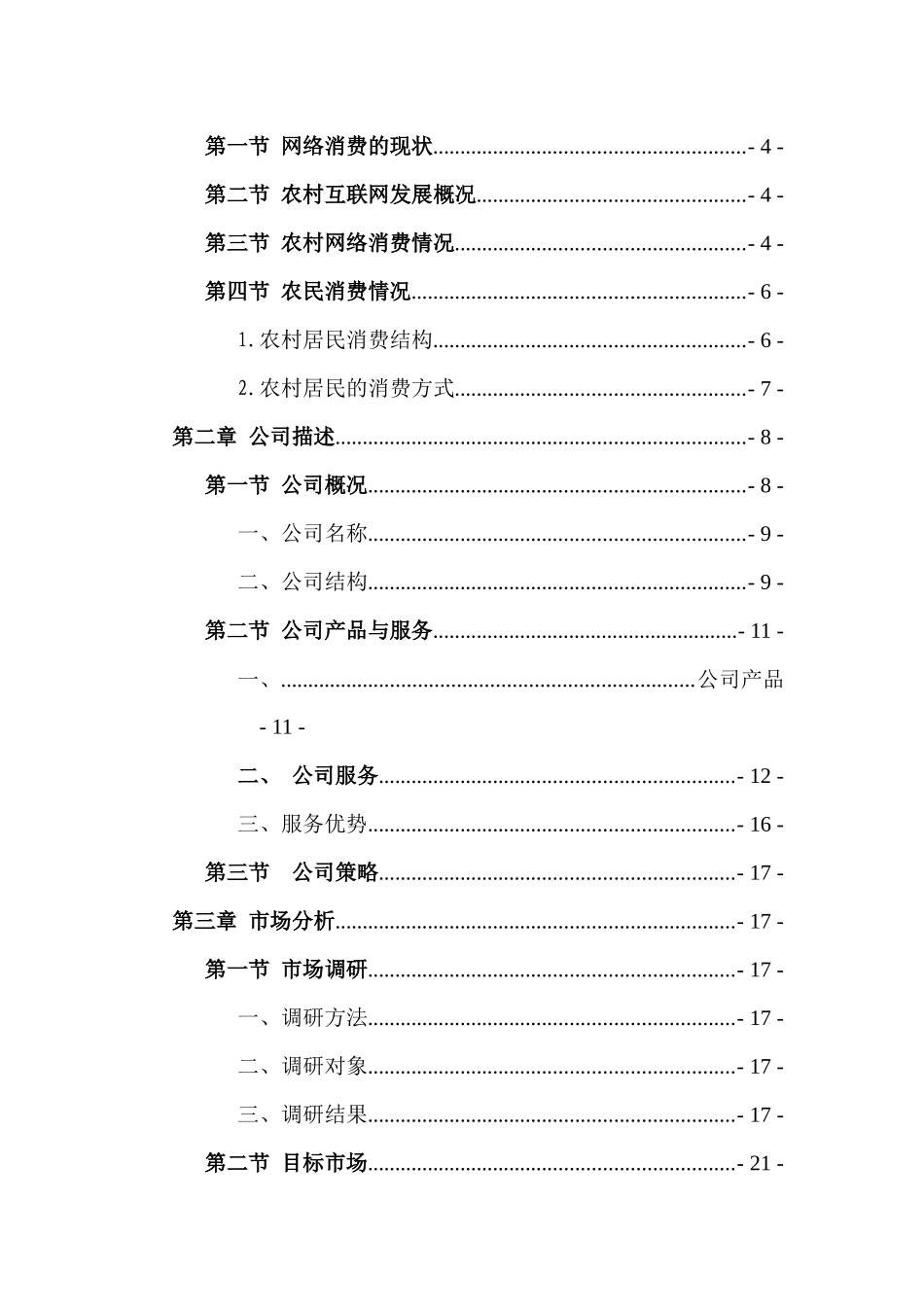 “畅游”农村连锁网络代购超市创业计划书_第2页