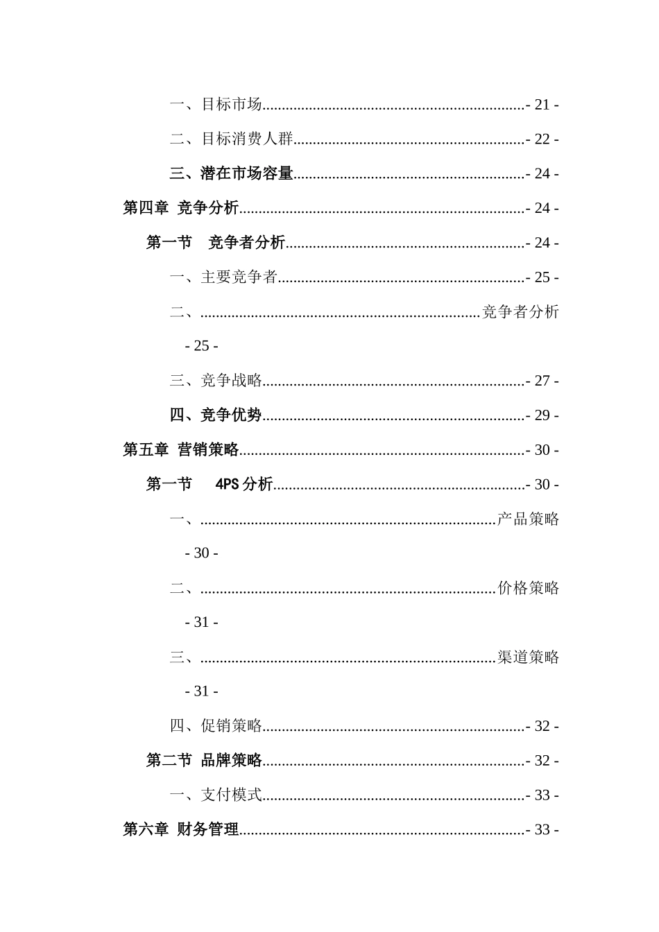 “畅游”农村连锁网络代购超市创业计划书_第3页