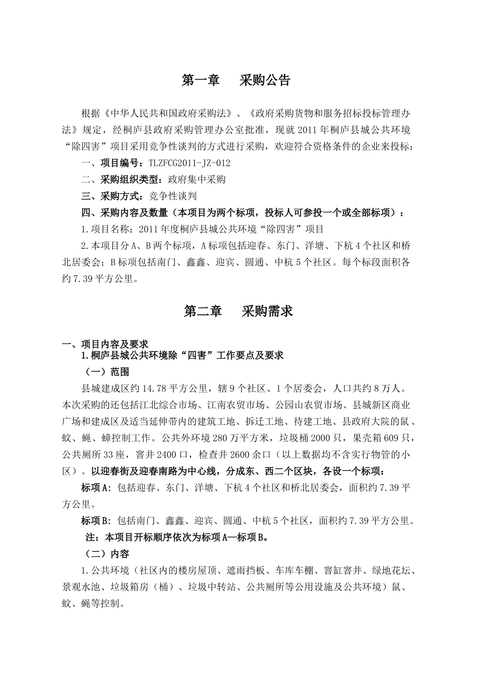 “除四害”采购项目招采资料梳理汇总_第2页