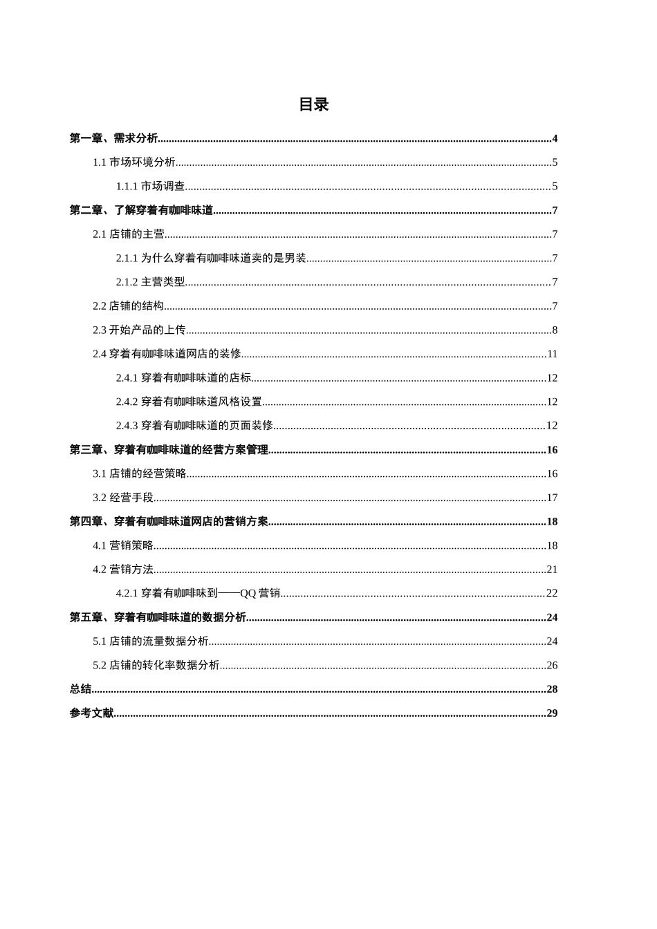 “穿着有咖啡味道”网店的开设和运营分析研究  物流管理专业_第2页