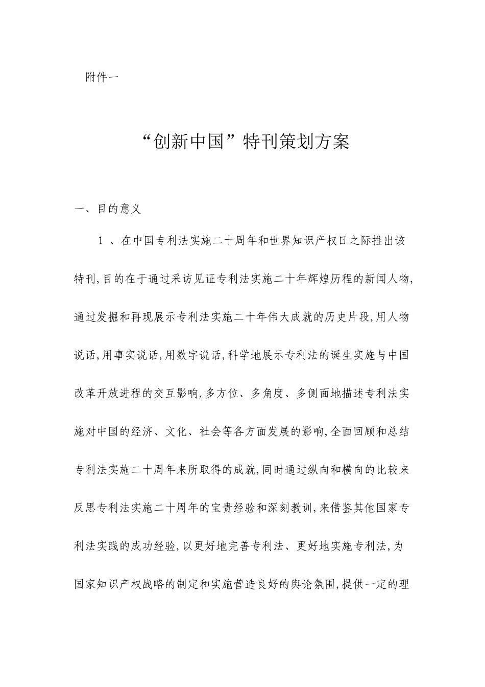 “创新中国”特刊策划方案_第1页